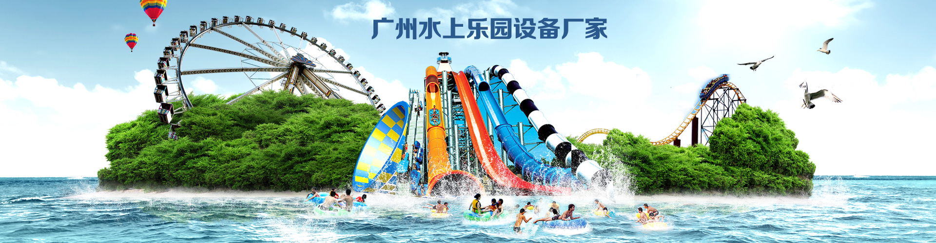 水上樂(lè)園設(shè)備廠家banner1